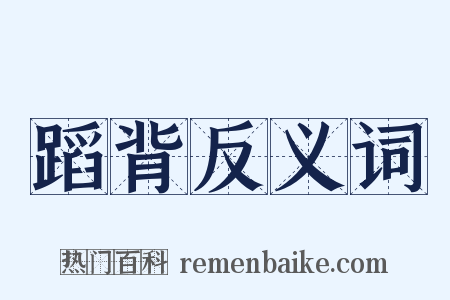 蹈背反义词是什么意思的图片